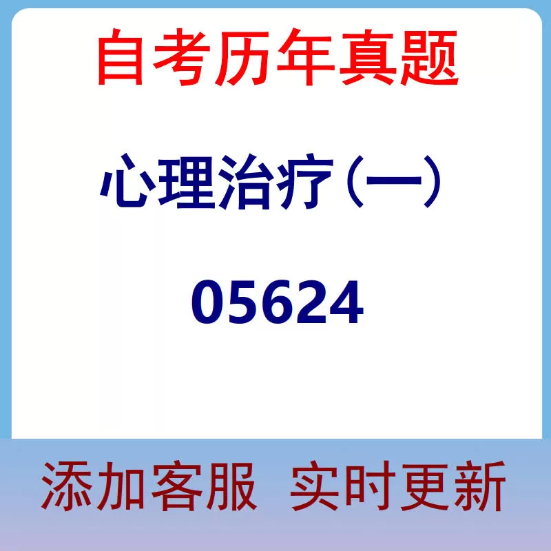 05624_心理治疗(一)_自考历年真题