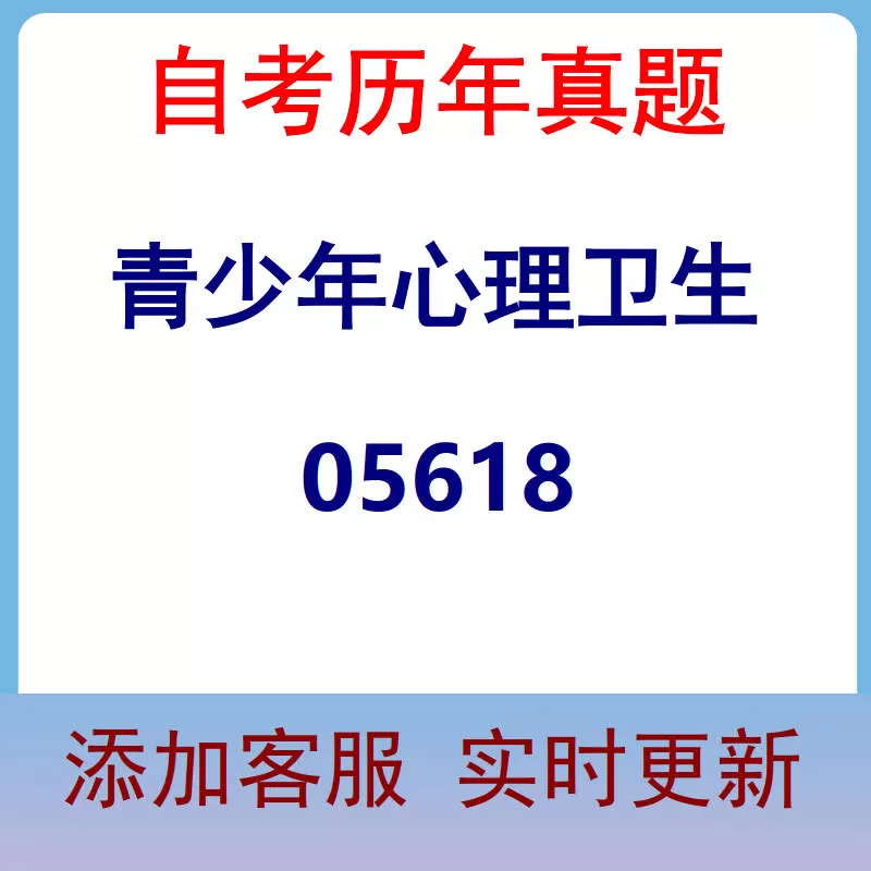 05618_青少年心理卫生_自考历年真题