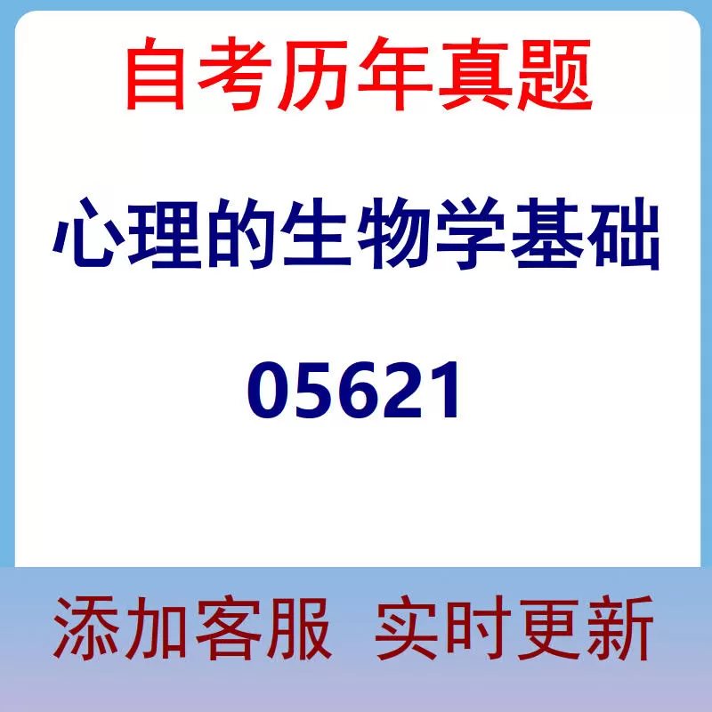 05621_心理的生物学基础_自考历年真题