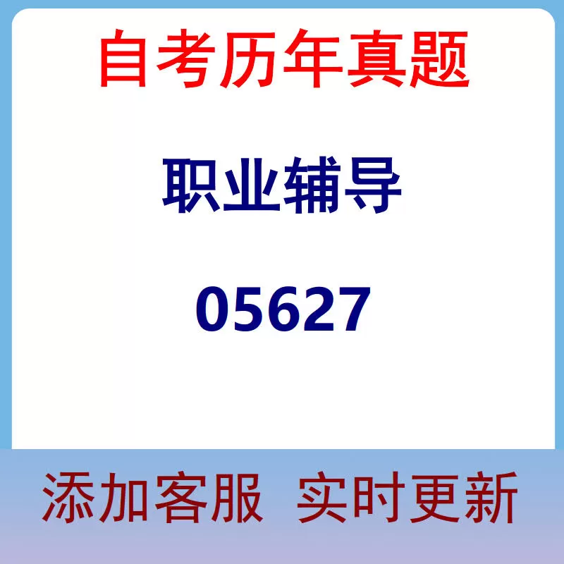 05627_职业辅导_自考历年真题