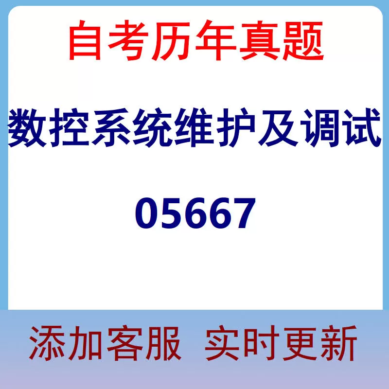 05667_数控系统维护及调试_自考历年真题