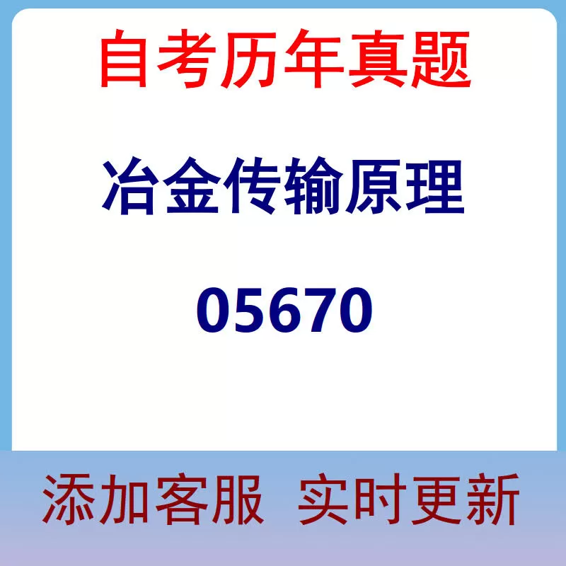 05670_冶金传输原理_自考历年真题