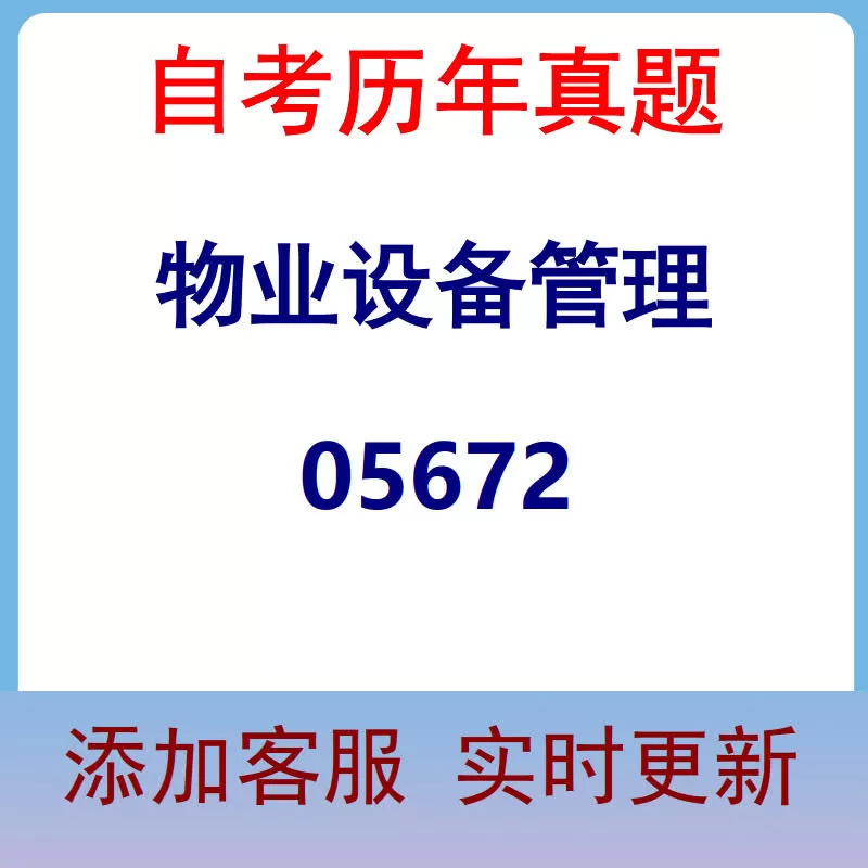 05672_物业设备管理_自考历年真题