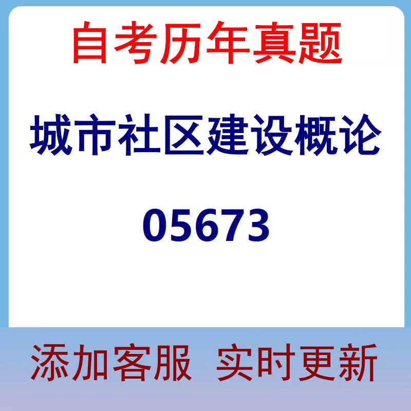 05673_城市社区建设概论_自考历年真题