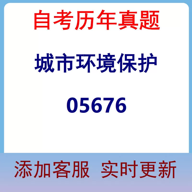 05676_城市环境保护_自考历年真题