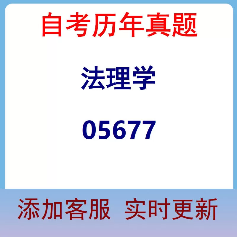 05677_法理学_自考历年真题