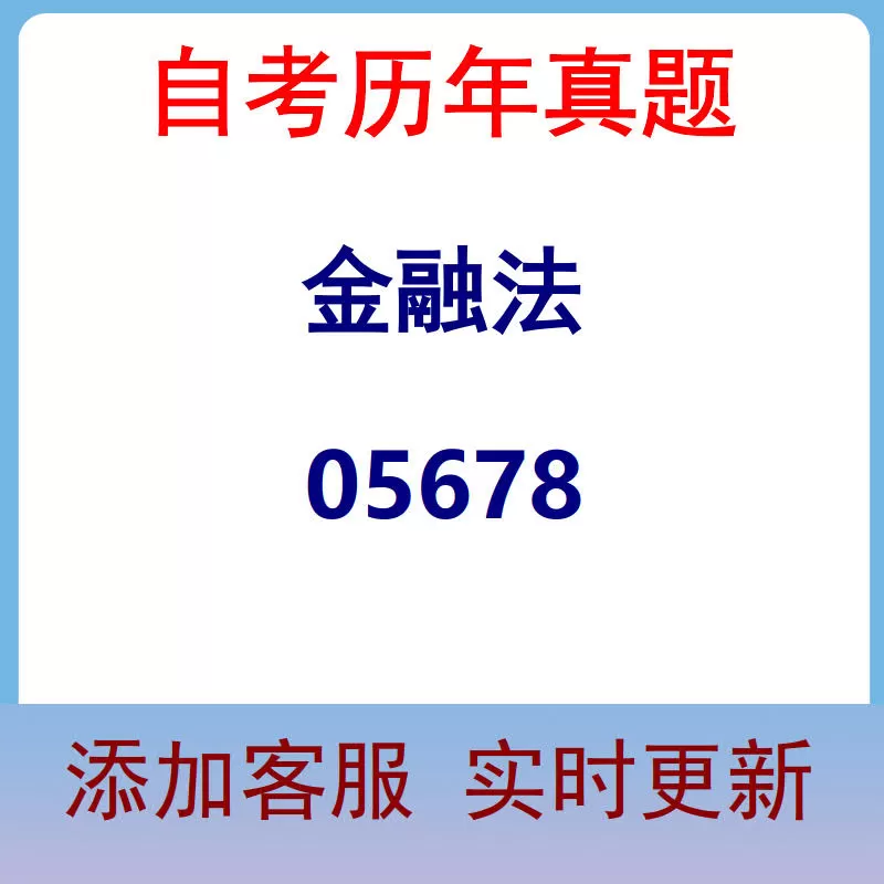 05678_金融法_自考历年真题
