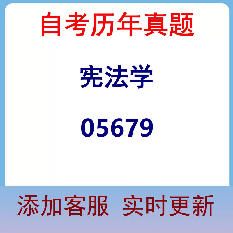 05679_宪法学_自考历年真题