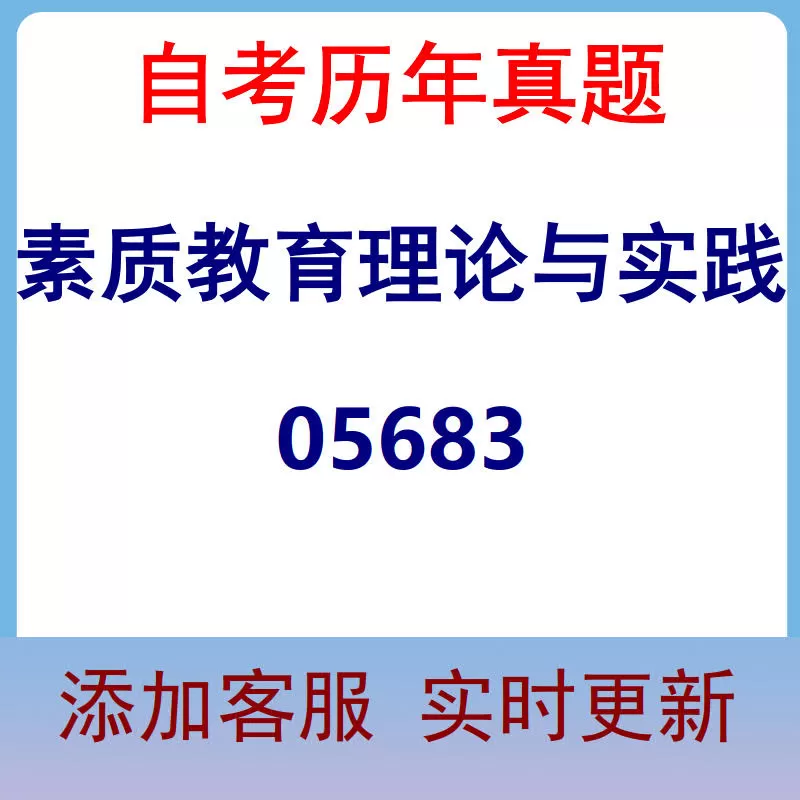 05683_素质教育理论与实践_自考历年真题