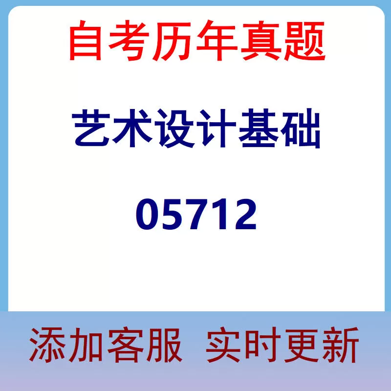 05712_艺术设计基础_自考历年真题