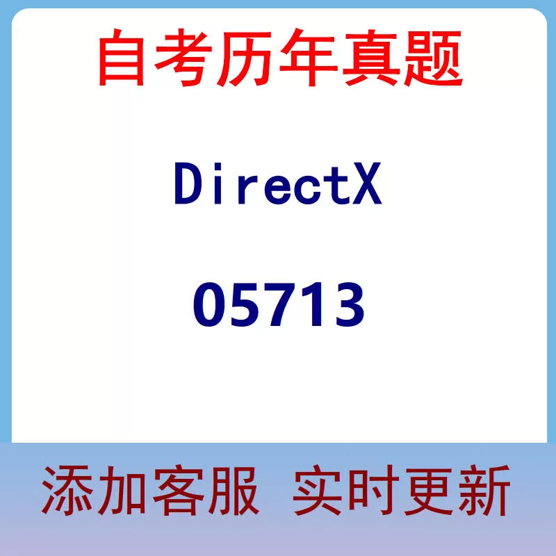 05713_DirectX_自考历年真题