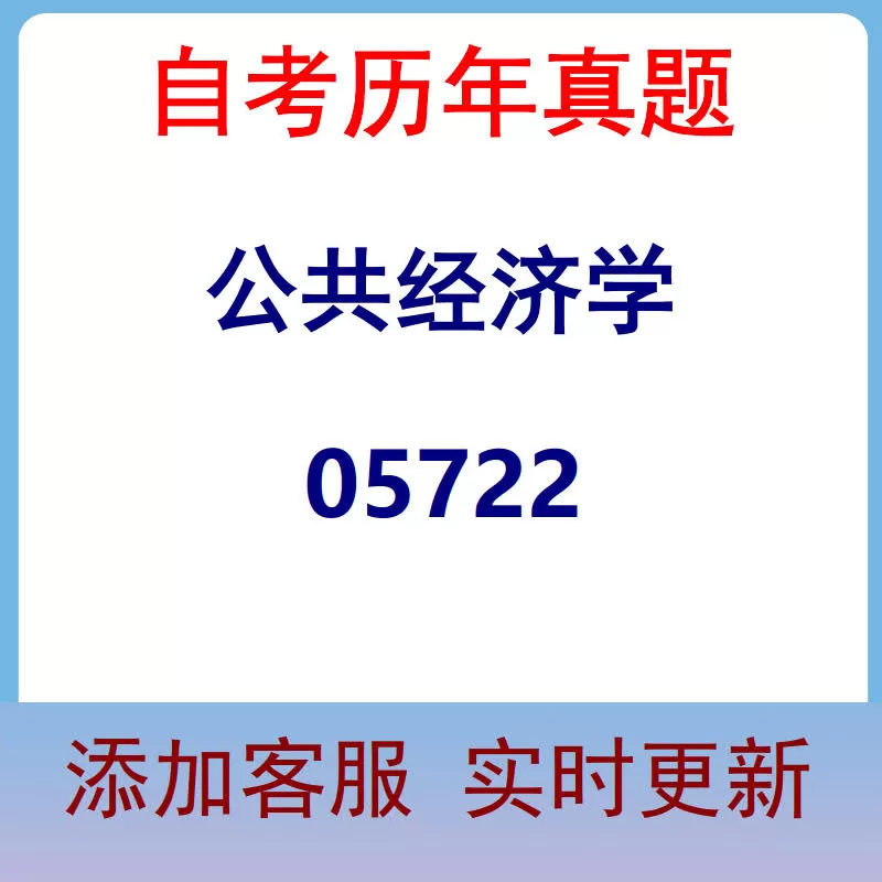 05722_公共经济学_自考历年真题