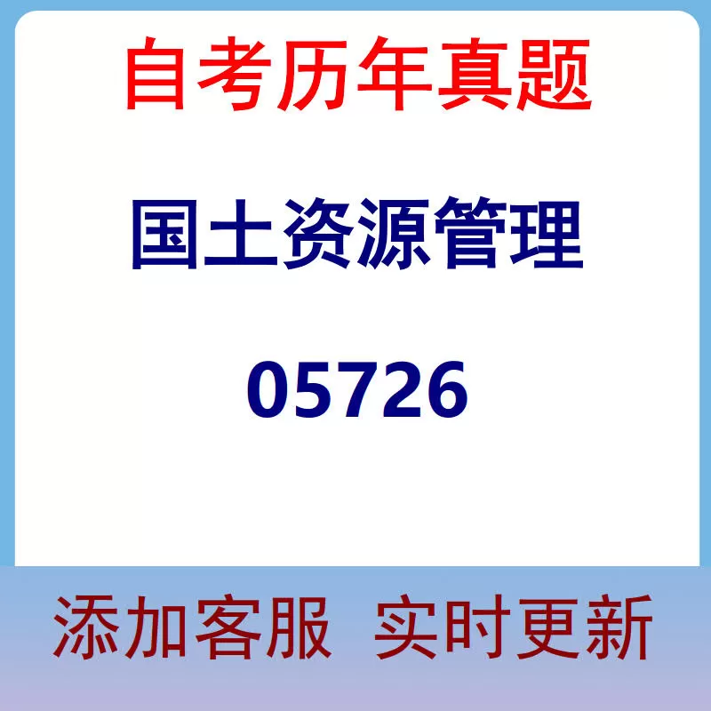 05726_国土资源管理_自考历年真题