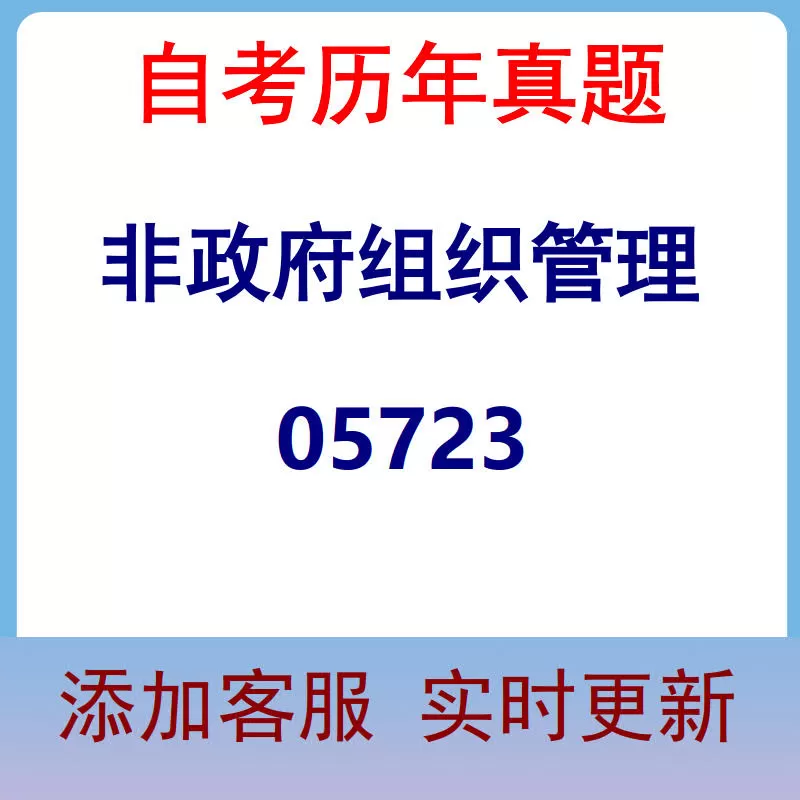05723_非政府组织管理_自考历年真题