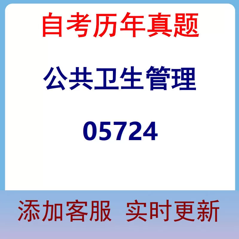 05724_公共卫生管理_自考历年真题