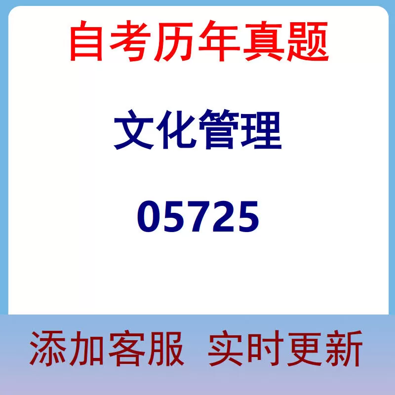 05725_文化管理_自考历年真题