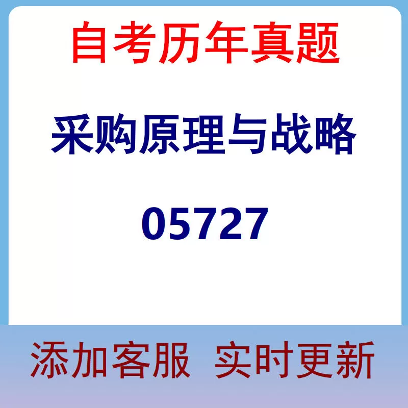 05727_采购原理与战略_自考历年真题