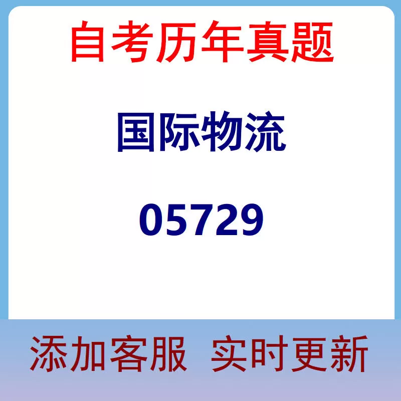 05729_国际物流_自考历年真题