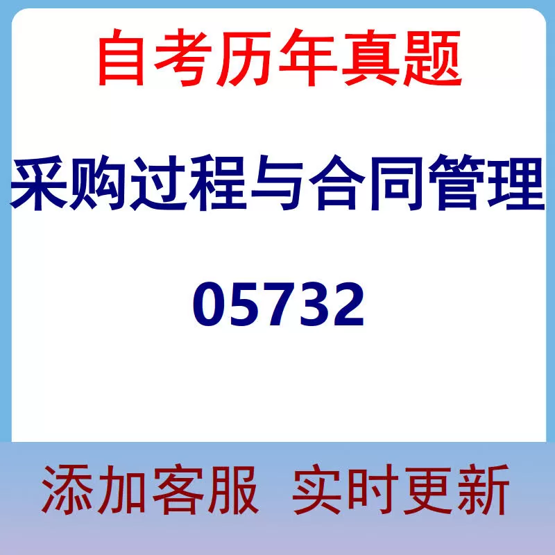 05732_采购过程与合同管理_自考历年真题