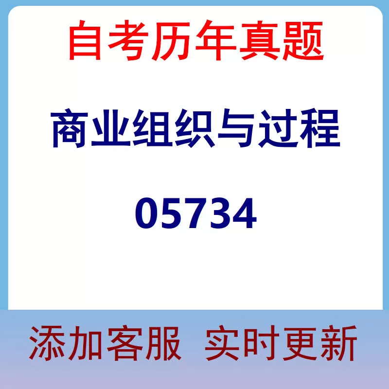 05734_商业组织与过程_自考历年真题