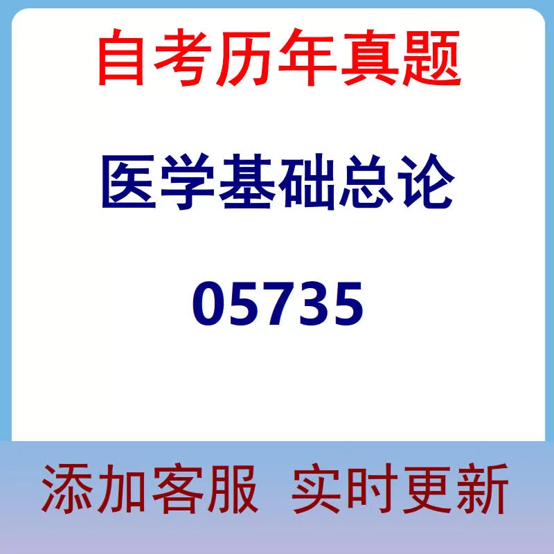 05735_医学基础总论_自考历年真题
