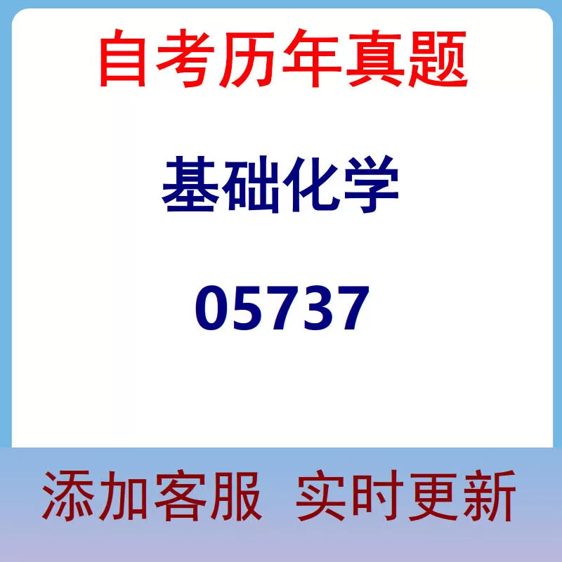 05737_基础化学_自考历年真题