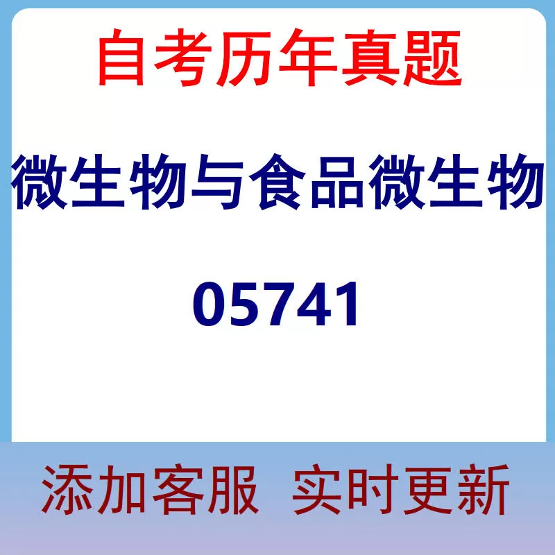 05741_微生物与食品微生物_自考历年真题
