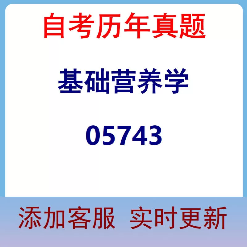 05743_基础营养学_自考历年真题