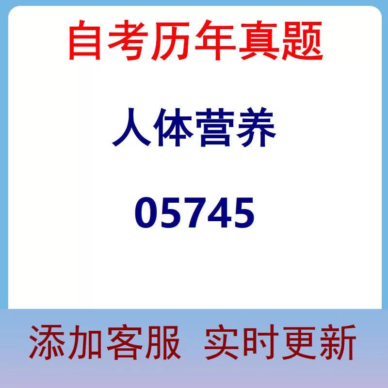 05745_人体营养_自考历年真题