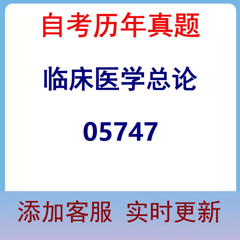 05747_临床医学总论_自考历年真题
