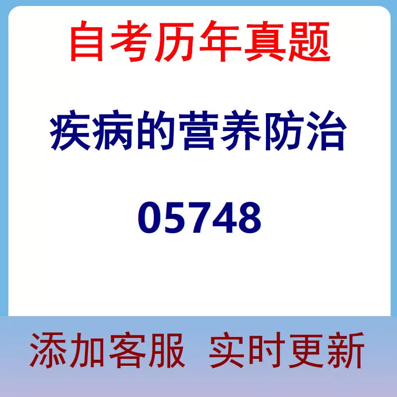 05748_疾病的营养防治_自考历年真题