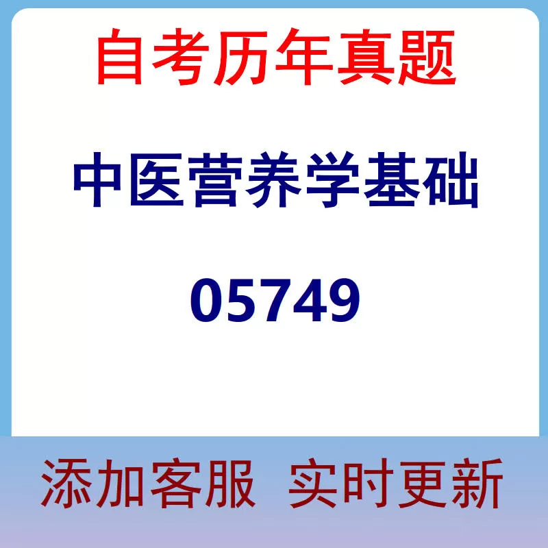 05749_中医营养学基础_自考历年真题
