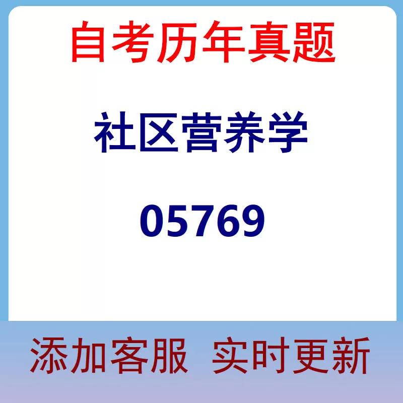 05769_社区营养学_自考历年真题