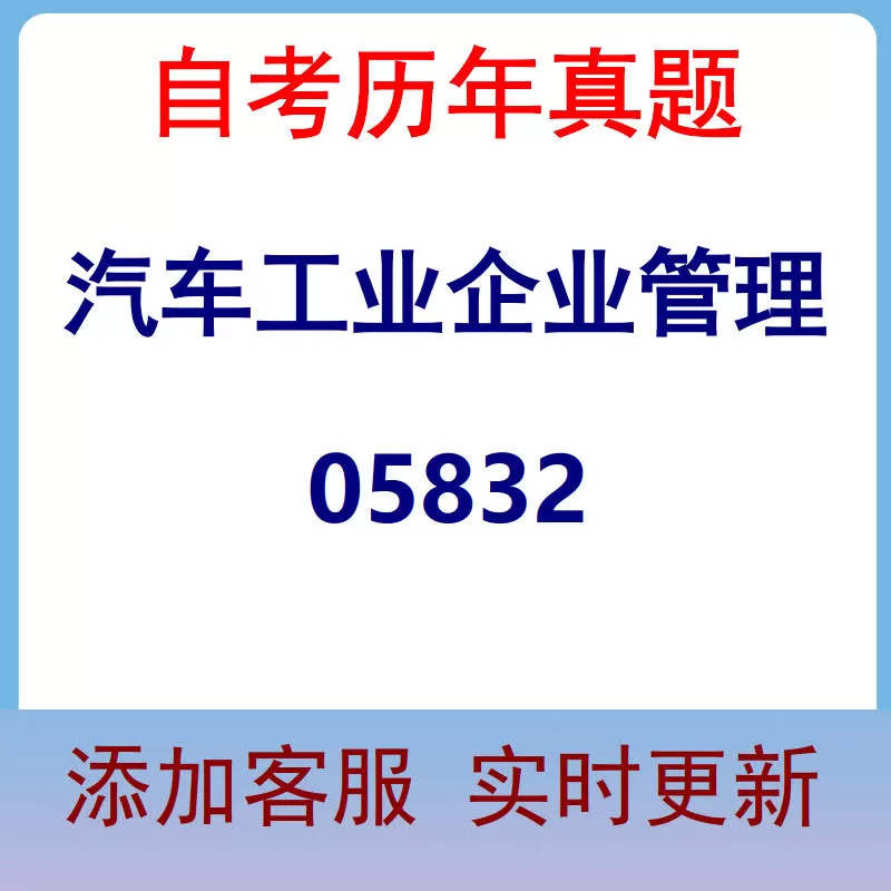 05832_汽车工业企业管理_自考历年真题