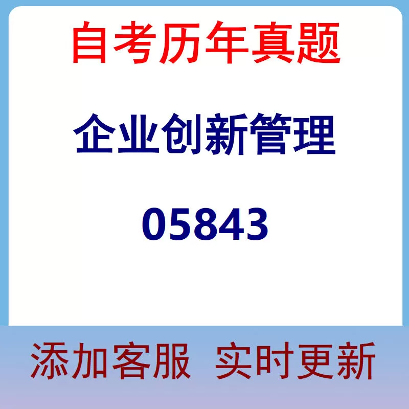 05843_企业创新管理_自考历年真题