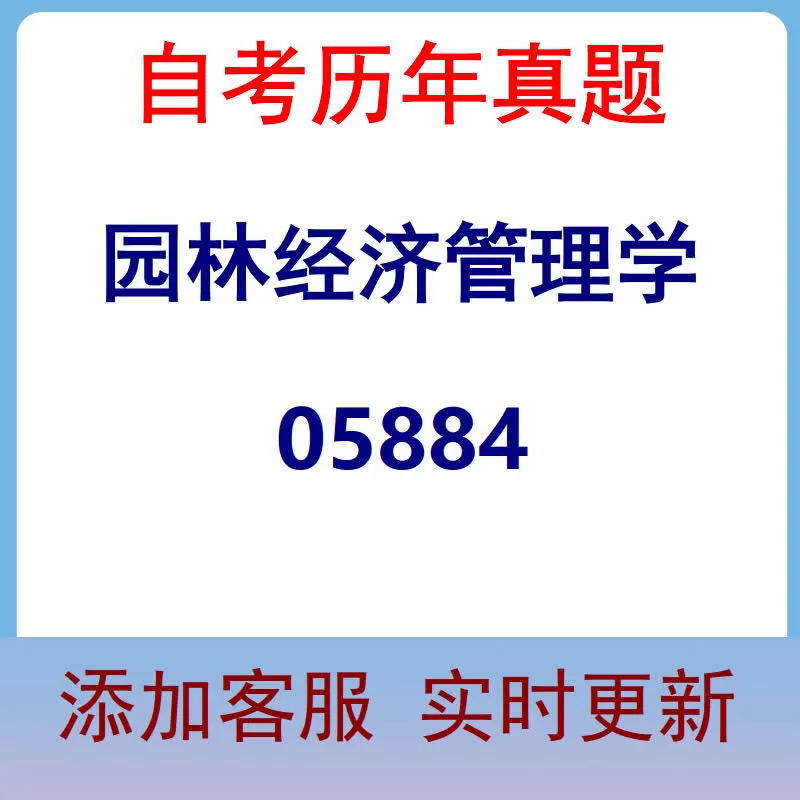 05884_园林经济管理学_自考历年真题