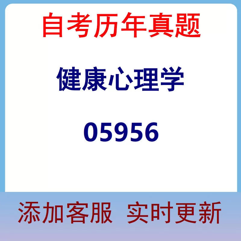 05956_健康心理学_自考历年真题
