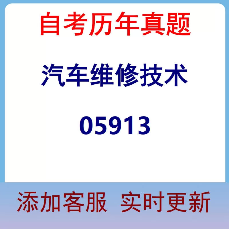 05913_汽车维修技术_自考历年真题
