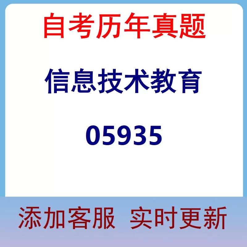05935_信息技术教育_自考历年真题
