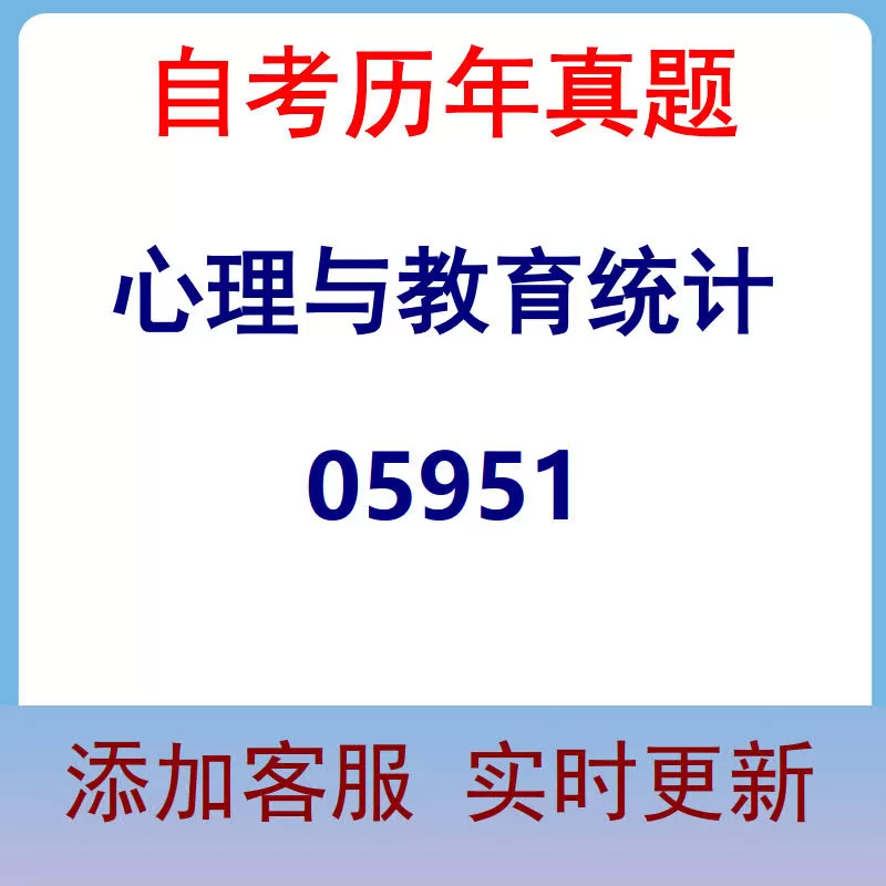 05951_心理与教育统计_自考历年真题
