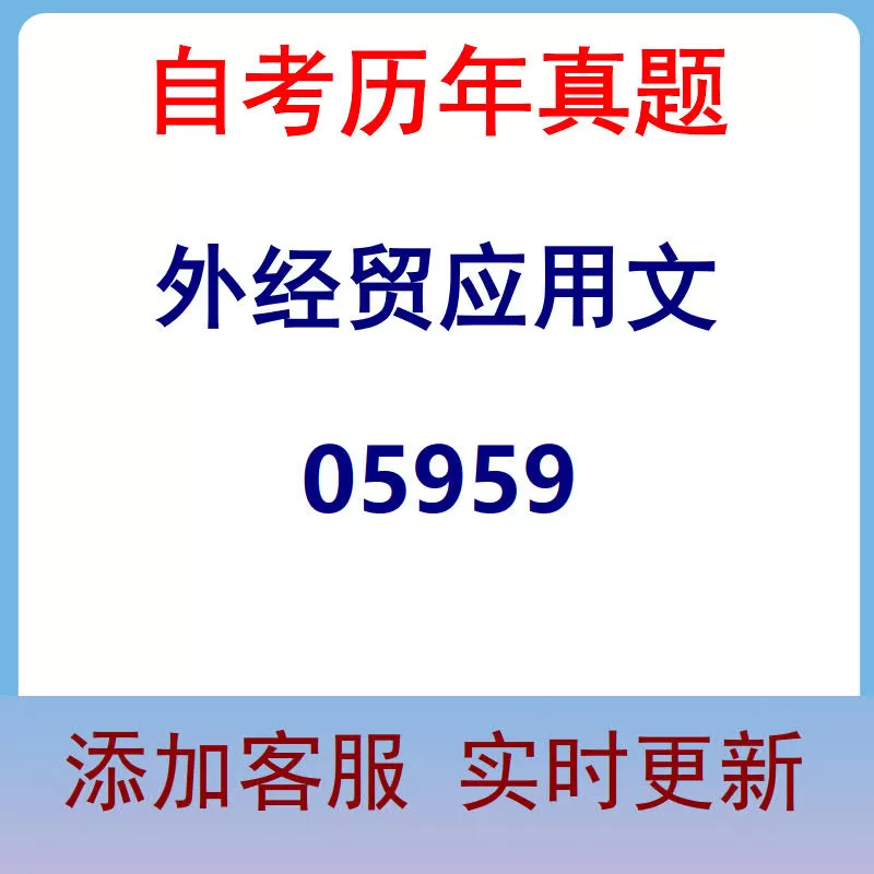 05959_外经贸应用文_自考历年真题