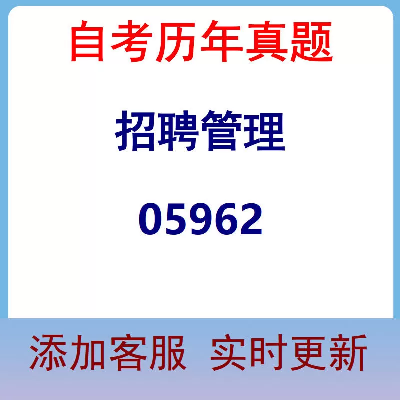05962_招聘管理_自考历年真题