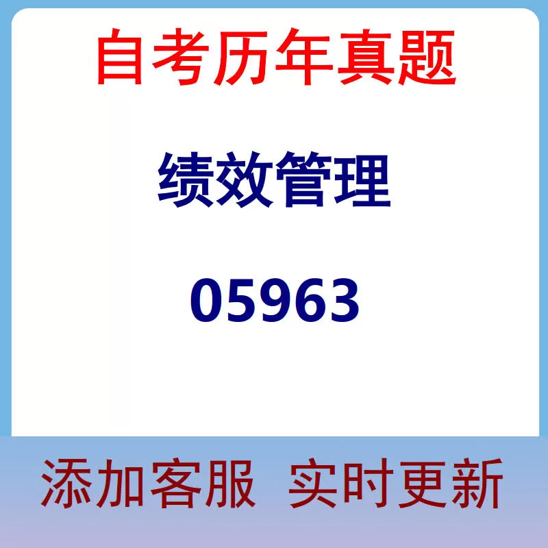 05963_绩效管理_自考历年真题