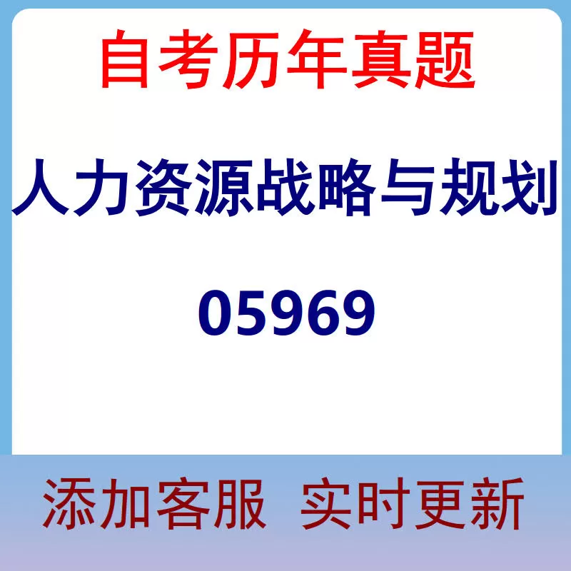 05969_人力资源战略与规划_自考历年真题