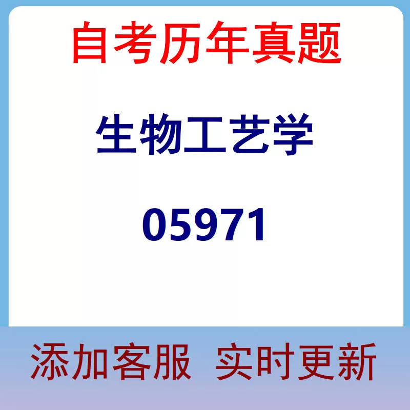 05971_生物工艺学_自考历年真题