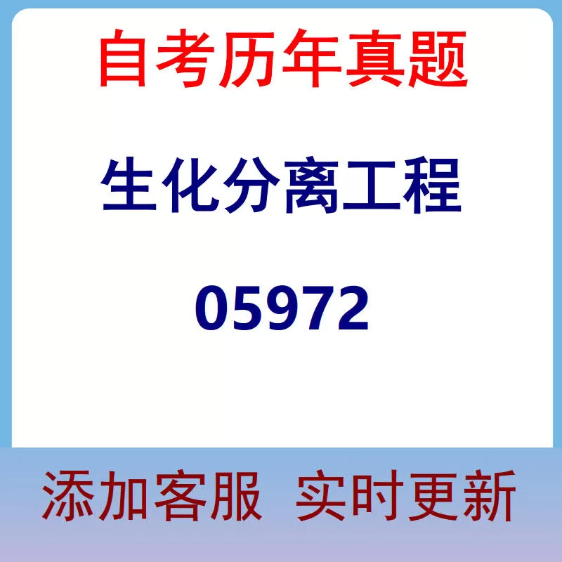 05972_生化分离工程_自考历年真题