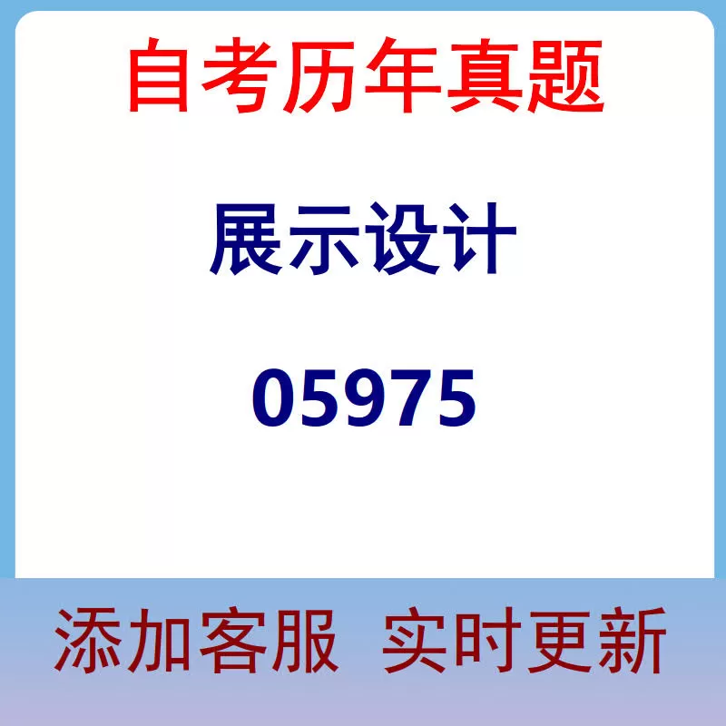 05975_展示设计_自考历年真题