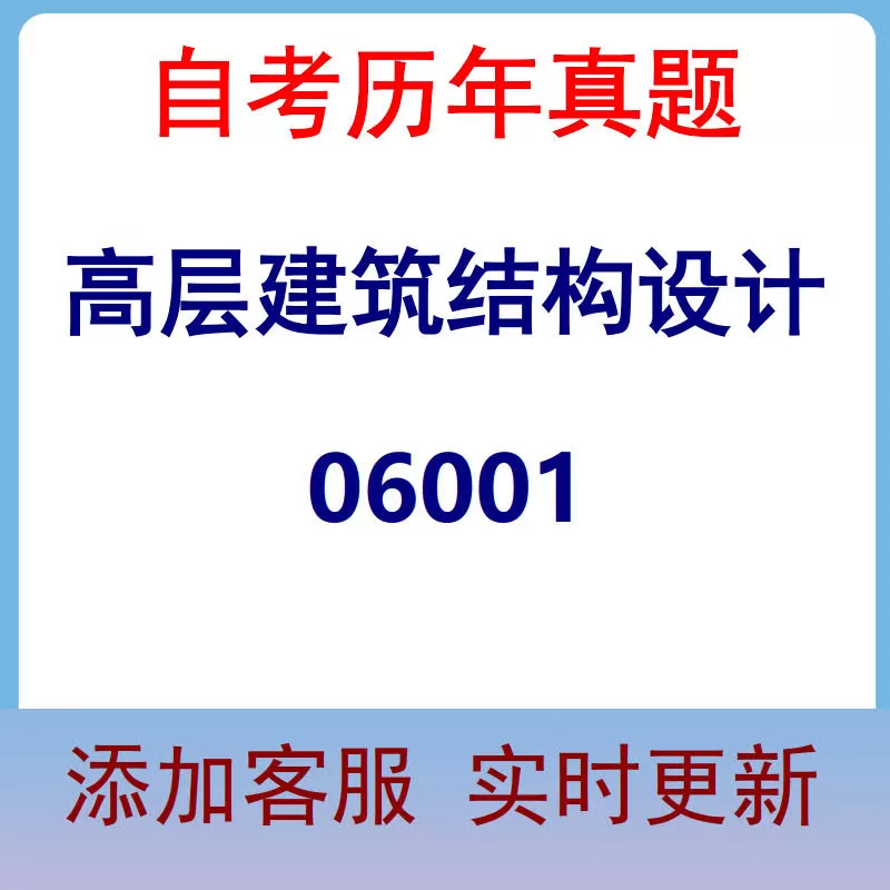 06001_高层建筑结构设计_自考历年真题