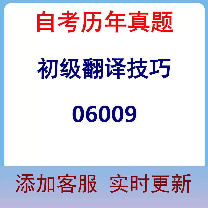 06009_初级翻译技巧_自考历年真题