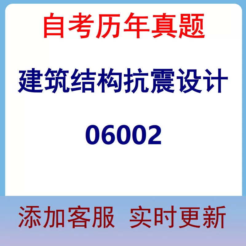 06002_建筑结构抗震设计_自考历年真题